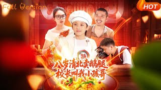 八嵗清北賣鵞腿校長叫我小孩哥