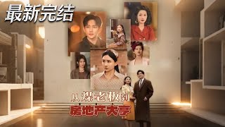 从煤老板到房地产大亨