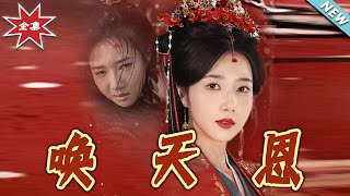 《喚天恩》