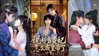 说好当贵妃怎么成皇帝了