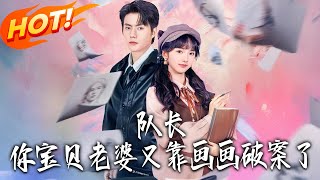 队长，妳宝贝老婆又靠画画破案了