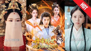 丹帝转世：从修为被废开始
