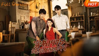 穿书1975炮灰女配不干了