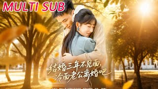 结婚三年不见面，冷面老公离婚吧