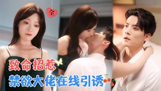 Chen Gang & Bai Ye: Unintentional Love in Revenge Game