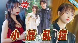 小鹿亂撞：都市霸道縂裁的甜寵愛戀