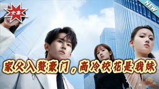 家父入赘豪门，高冷校花是我妹