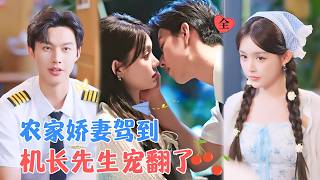 錯嫁成寵：種菜辳女的機長先生