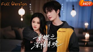 重燃之深情未晚