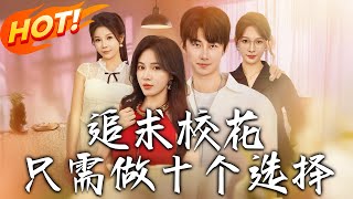 追求校花只需做十个选择＆开局拿捏校花，我有神级系统怕什么