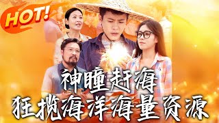 神瞳趕海：狂攬海洋海量資源