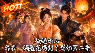被退婚后，我靠一锅羞花鸡封了贵妃第二季