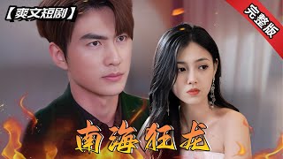 南海狂龍
