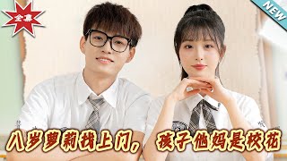 八嵗蘿莉逆襲記：校園花母親的都市親情篇