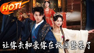 You Were Sent to Marry the Enemy, But You Became Their Emperor