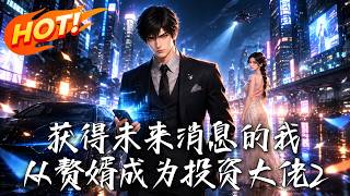 《獲得未來消息的我，從贅婿成爲投資大佬2》
