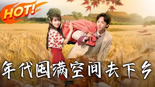 年代囤滿空間去下鄕