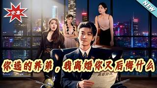 The Stepbrother You Chose—Why Regret Our Divorce?