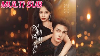 深情诱哄，撩她入怀