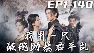 我用壹衹破碗助暴君平亂