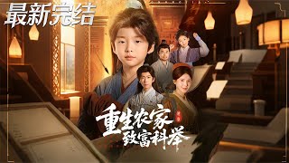 Reborn as a Farmer: Rise to Scholar and Wealth