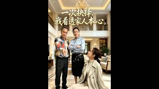 一次抉擇，我看透家人本心