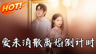 愛未消散離婚倒計時