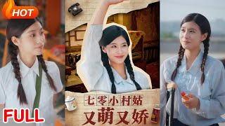 七零小村姑又萌又娇