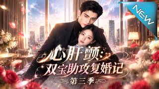 《心肝顫：雙寶助攻複婚記第三季》