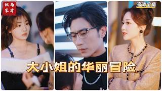 大小姐的華麗冒險