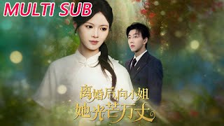 Miss Xiang's Dazzling Glow After Divorce