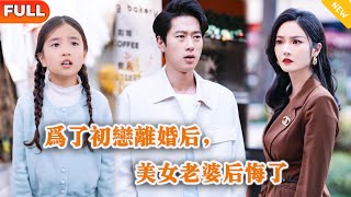 爲了初戀離婚後，美女老婆後悔了
