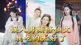 误入男频修仙文，我吃的太好了