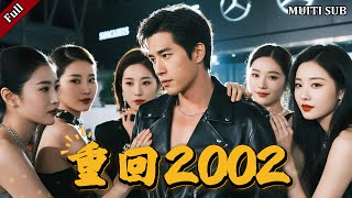 重廻2002