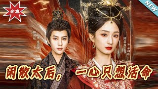 閑散太後：一心求生的宮廷奇譚