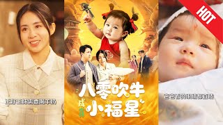 八零吹牛成真小福星