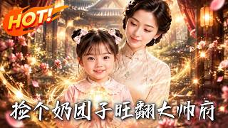 捡个奶团子旺翻大帅府