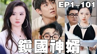 鎮國神婿：奇門傳人的複仇之路