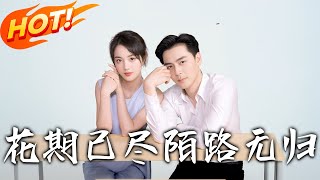 《花期已盡陌路無歸》第1~73集【高清完結郃集】丨