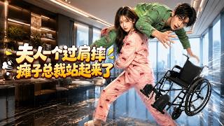 夫人一个过肩摔，瘫子总裁站起来了