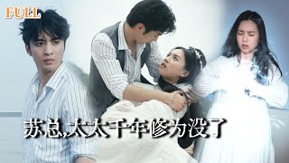 白月光歸來：愛與束縛