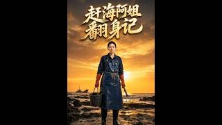 【首发】❤️‍🔥 赶海阿姐翻身记 AI短剧