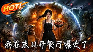 我在末日，开餐厅爆火了