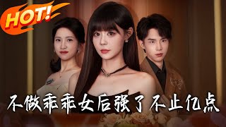 不做乖乖女后强了不止亿点