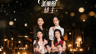 美麗的債主