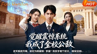 觉醒震惊系统我成了全校公敌