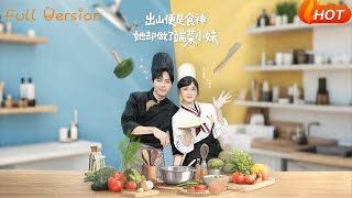 出山便是食神，她卻做了耑菜小妹