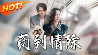 葯到情除