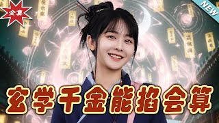 玄學千金的奇幻命運