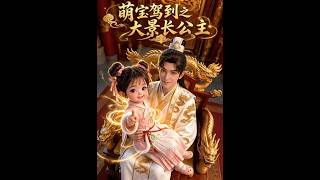 Cute Baby Arrives: The Princess of Great Jing